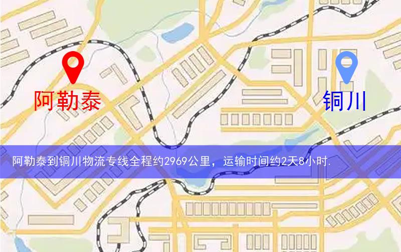 阿勒泰到銅川物流多少公里