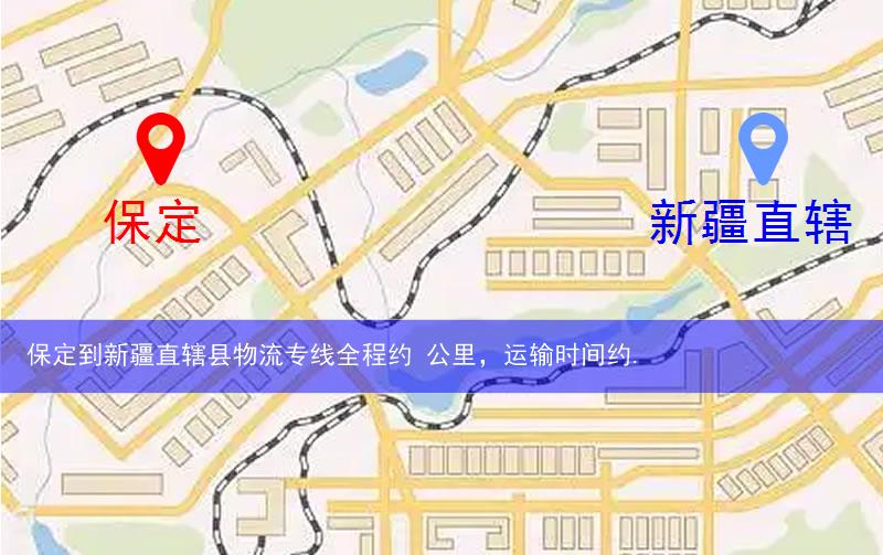 保定到新疆直轄縣阿拉爾市物流多少公里