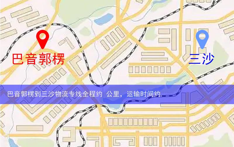 巴音郭楞到三沙物流多少公里