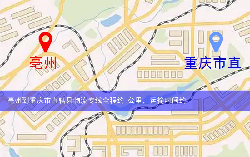 亳州到重慶市直轄縣物流多少公里