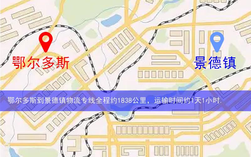 鄂爾多斯到景德鎮物流多少公里 鄂爾多斯到景德鎮物流多少公里