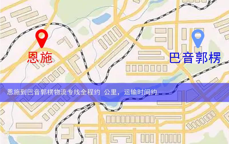 恩施到巴音郭楞物流多少公里