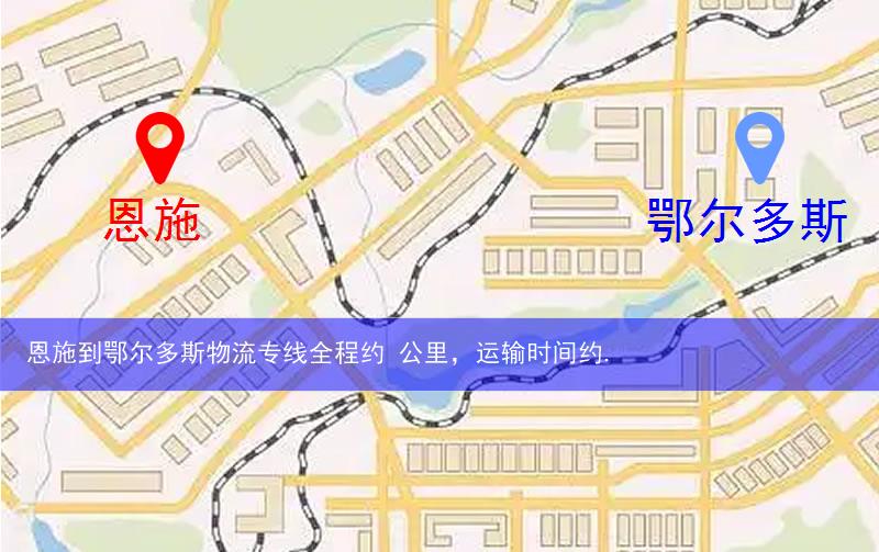 恩施到鄂爾多斯物流多少公里