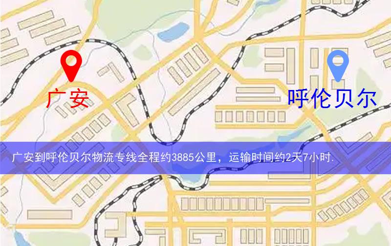 廣安到呼倫貝爾物流多少公里 廣安到呼倫貝爾物流多少公里