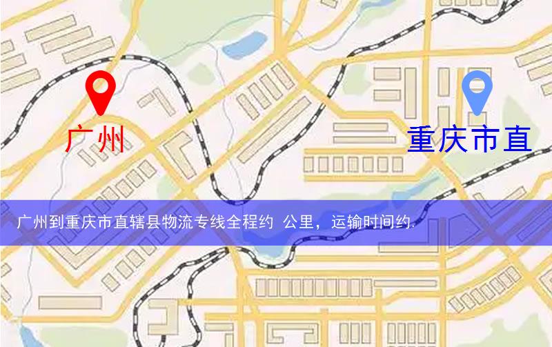 廣州到重慶市直轄縣物流多少公里