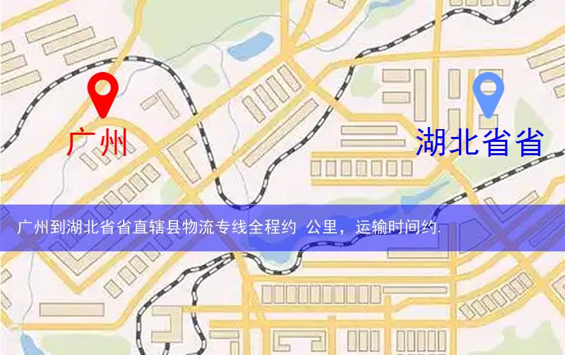 廣州到湖北省省直轄縣潛江市物流多少公里