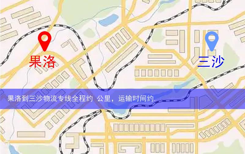 果洛到三沙物流多少公里