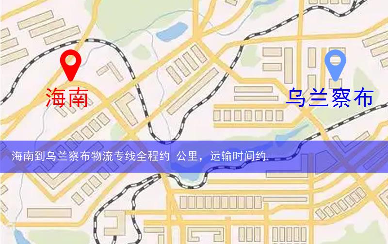 海南到烏蘭察布物流多少公里