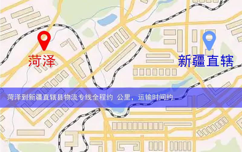 菏澤到新疆直轄縣五家渠市物流多少公里