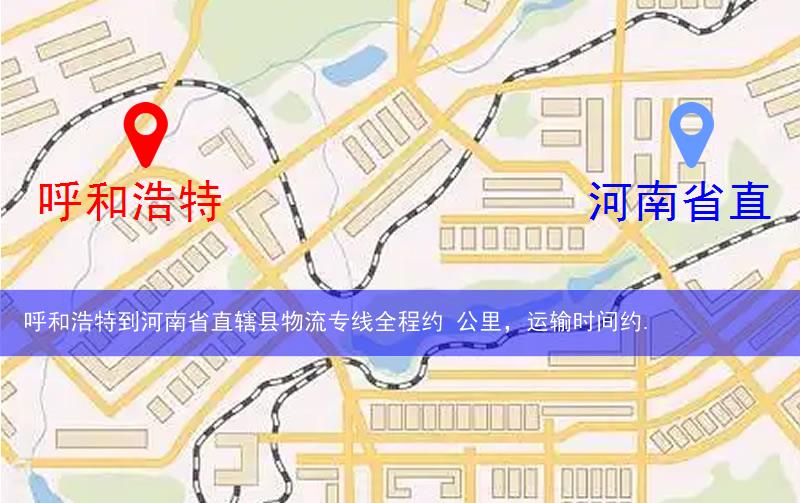 呼和浩特到河南省直轄縣濟(jì)源市物流多少公里
