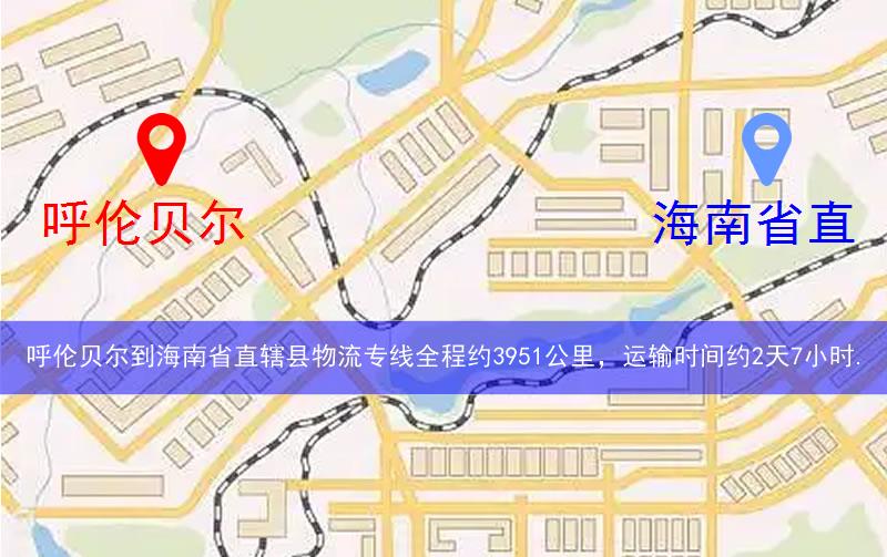 呼倫貝爾到海南省直轄縣物流多少公里 呼倫貝爾到海南省直轄縣物流多少公里