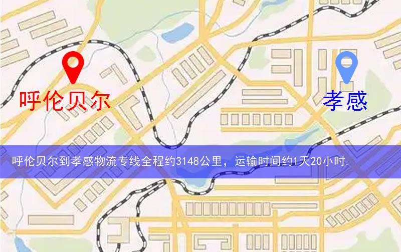 呼倫貝爾到孝感物流多少公里 呼倫貝爾到孝感物流多少公里