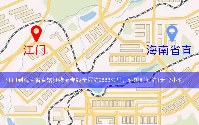 江門到海南省直轄縣樂東黎族自治縣物流多少公里 江門到海南省直轄縣樂東黎族自治縣物流多少公里