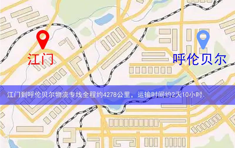 江門(mén)到呼倫貝爾物流多少公里 江門(mén)到呼倫貝爾物流多少公里