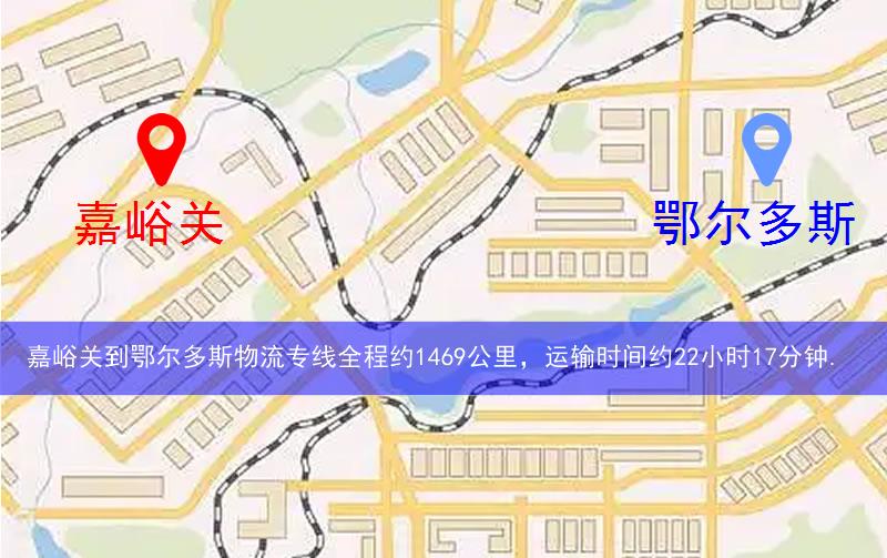 嘉峪關到鄂爾多斯物流多少公里