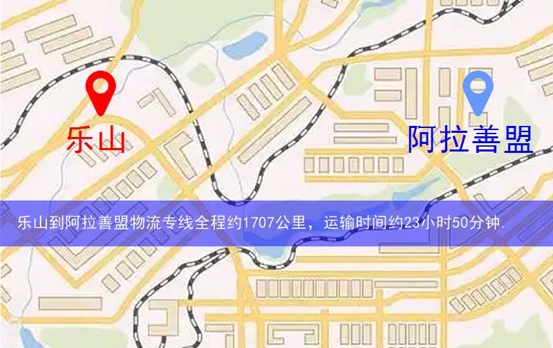樂山到阿拉善盟物流多少公里 樂山到阿拉善盟物流多少公里