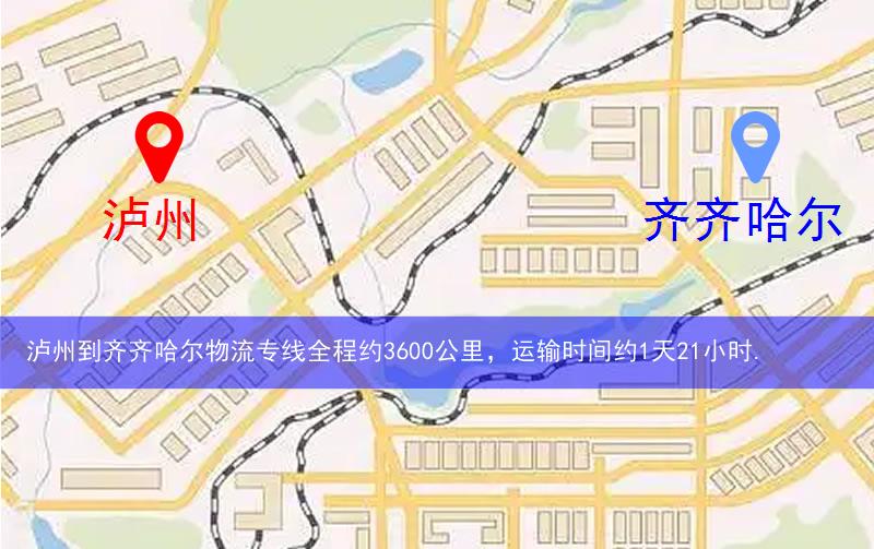 瀘州到齊齊哈爾物流多少公里