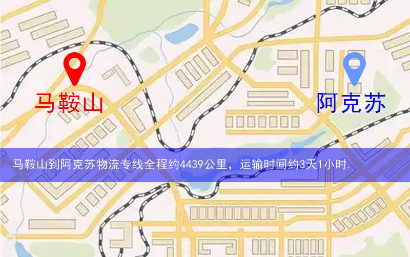 馬鞍山到阿克蘇物流多少公里 馬鞍山到阿克蘇物流多少公里