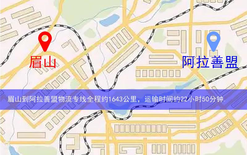 眉山到阿拉善盟物流多少公里 眉山到阿拉善盟物流多少公里