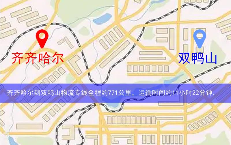 齊齊哈爾到雙鴨山物流多少公里 齊齊哈爾到雙鴨山物流多少公里