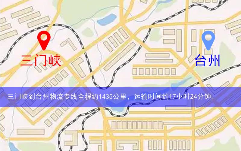 三門峽到臺(tái)州物流多少公里