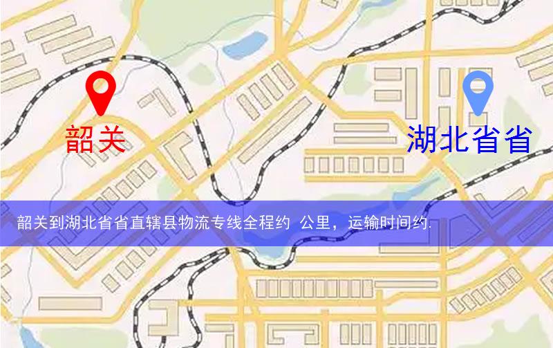 韶關(guān)到湖北省省直轄縣物流多少公里