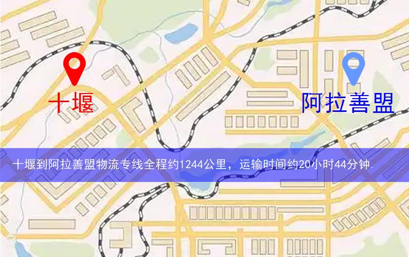 十堰到阿拉善盟物流多少公里 十堰到阿拉善盟物流多少公里