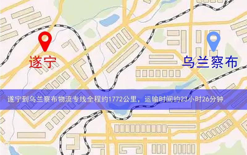 遂寧到烏蘭察布物流多少公里 遂寧到烏蘭察布物流多少公里