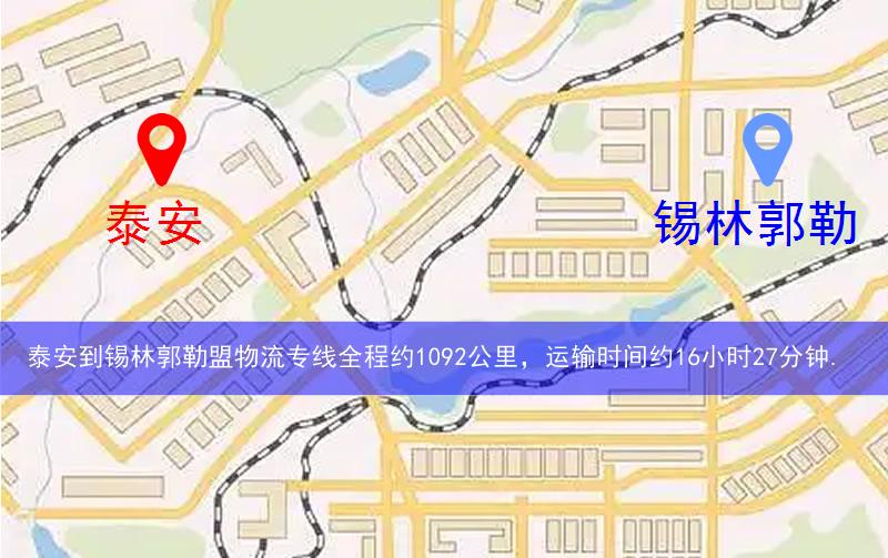 泰安到錫林郭勒盟物流多少公里 泰安到錫林郭勒盟物流多少公里