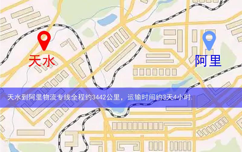 天水到阿里物流多少公里 天水到阿里物流多少公里