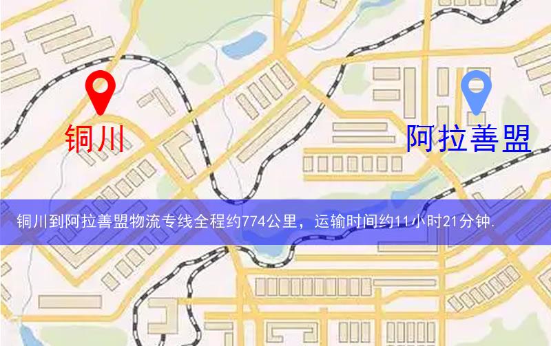 銅川到阿拉善盟物流多少公里 銅川到阿拉善盟物流多少公里
