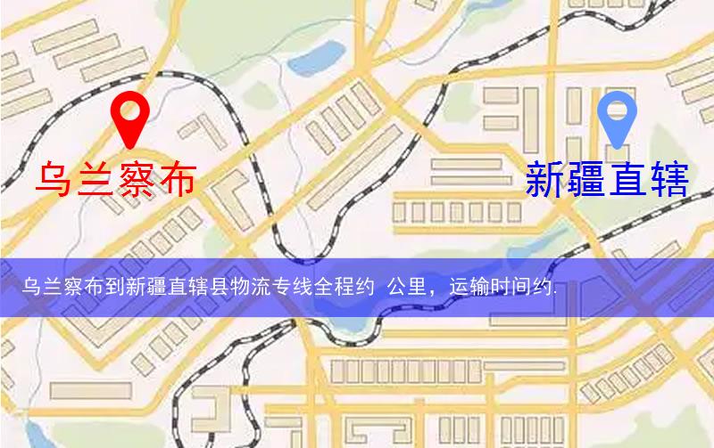 烏蘭察布到新疆直轄縣物流多少公里