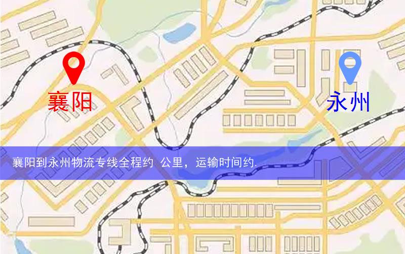 襄陽(yáng)到永州物流多少公里