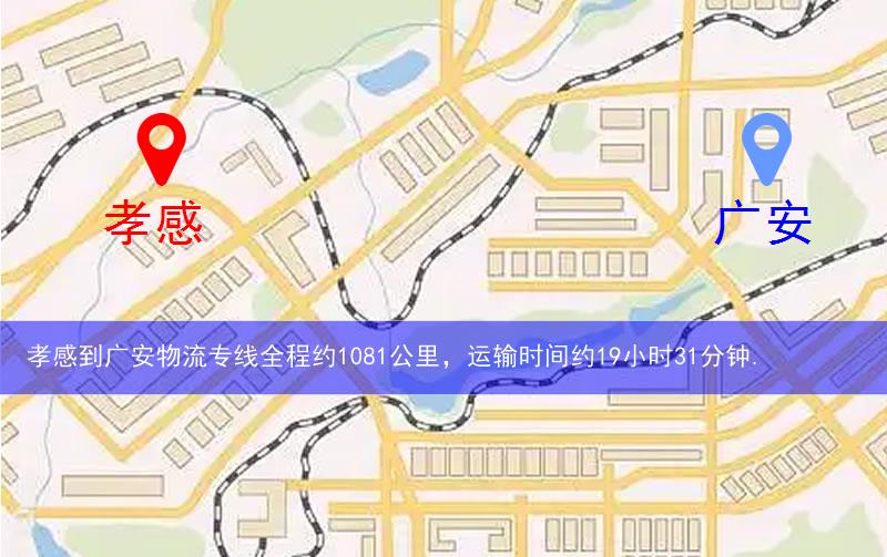 孝感到廣安物流多少公里 孝感到廣安物流多少公里