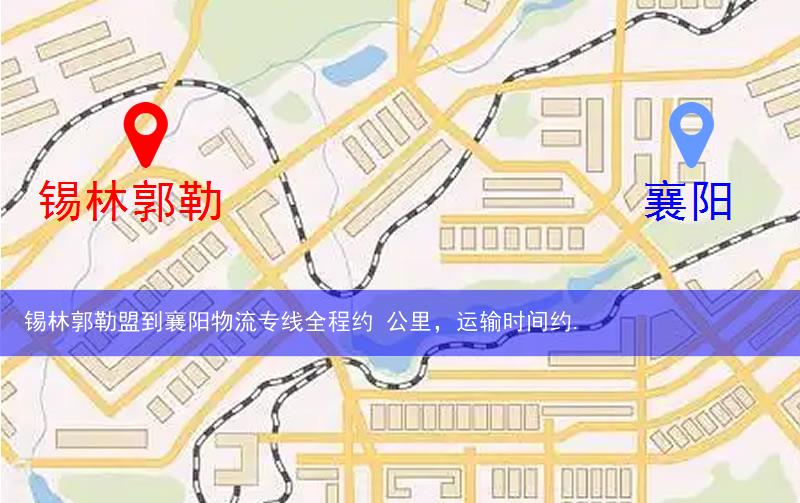 錫林郭勒盟到襄陽(yáng)物流多少公里