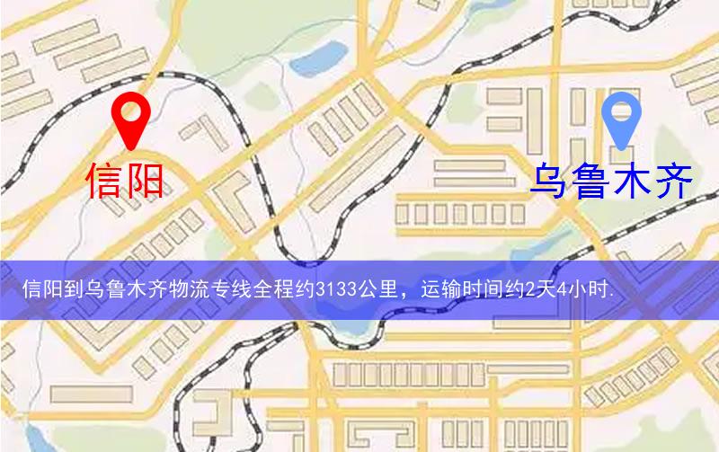 信陽到烏魯木齊物流多少公里