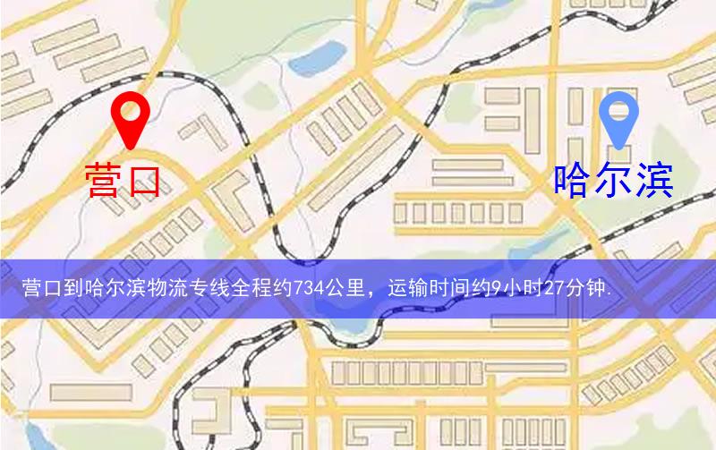 營口到哈爾濱物流多少公里 營口到哈爾濱物流多少公里