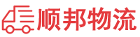 六安貨運公司,六安物流公司