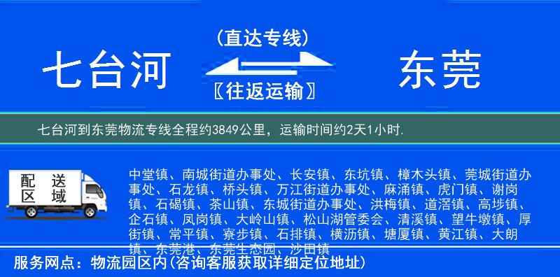 七臺(tái)河到物流專(zhuān)線